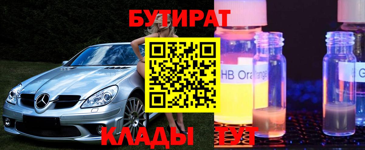 БУТИРАТ BDO 33%  Вход с VPN  Октябрьский 